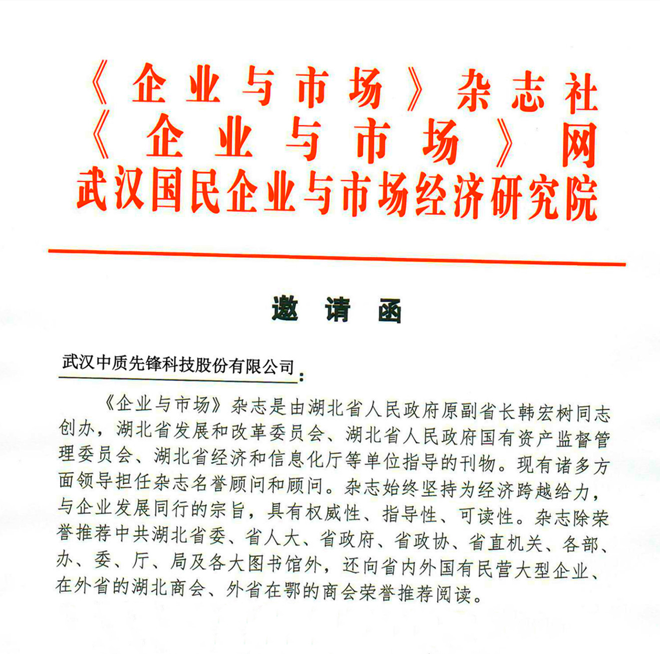 《企業與市場》雜志和《企業與市場》網理事會入會邀請函20201130(中質股份)_00_副本.jpg