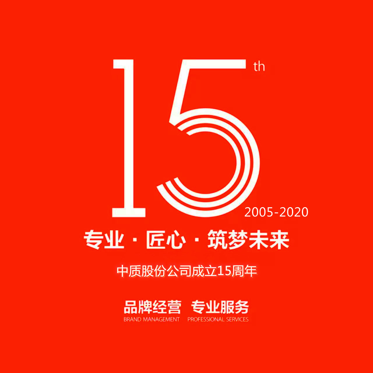 中質股份公司15周年圖片-3.jpg