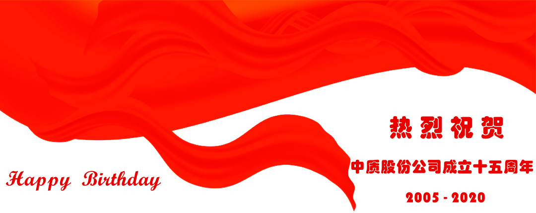 中質股份公司15周年圖片-4.png
