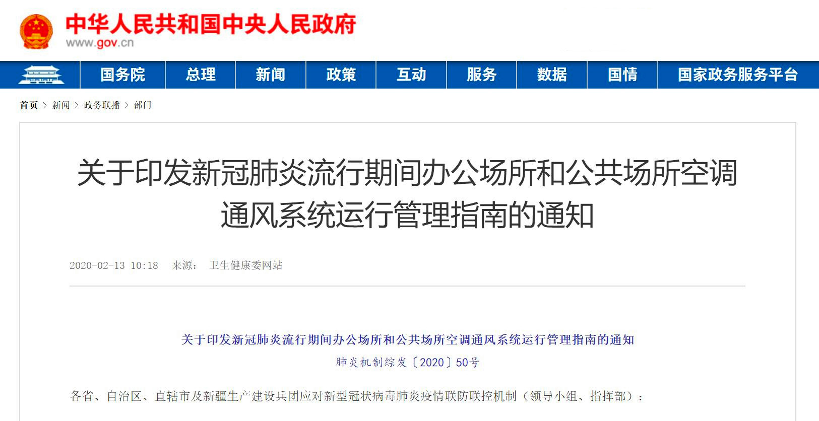20200213關于印發新冠肺炎流行期間辦公場所和公共場所空調通風系統運行管理指南的通知.jpg