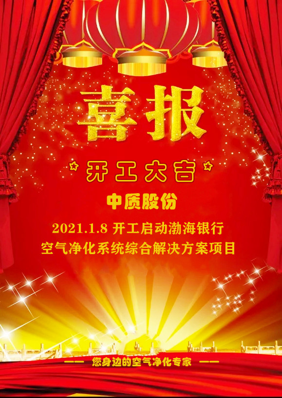 20210108中質(zhì)股份開工大吉-喜報(bào)-1.jpg