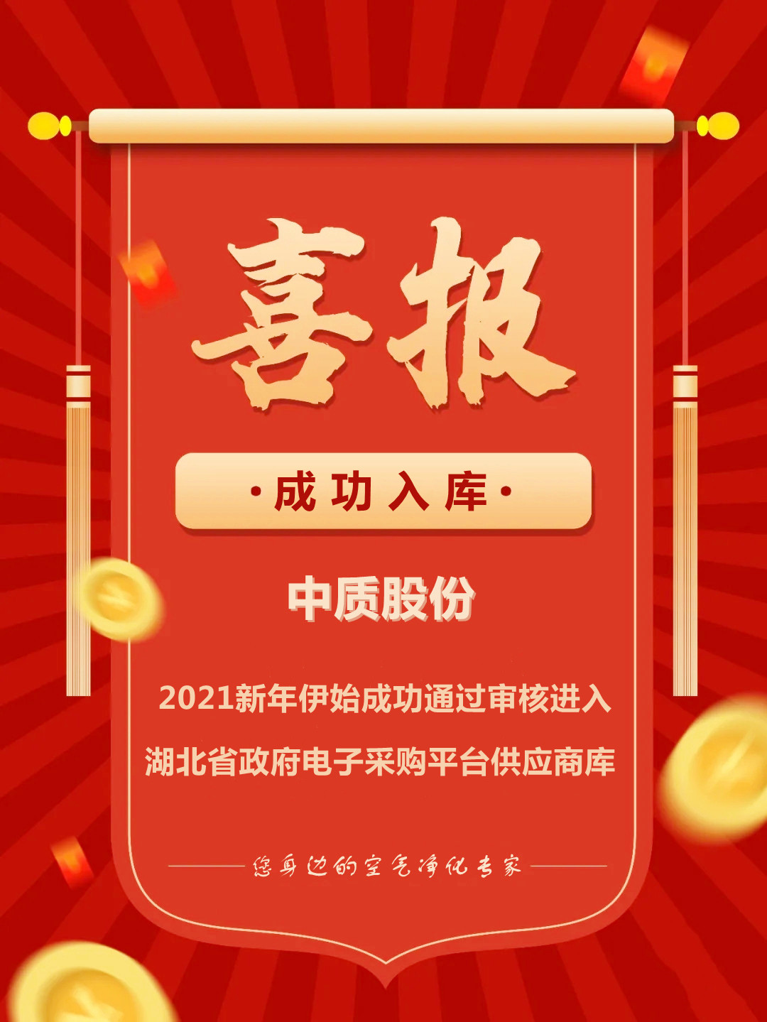 20210118喜報中質(zhì)股份成功入庫湖北省政府電子采購平臺系統(tǒng)_副本.jpg