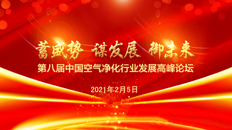 20210205中國空氣凈化行業高峰論壇圖片-1.png
