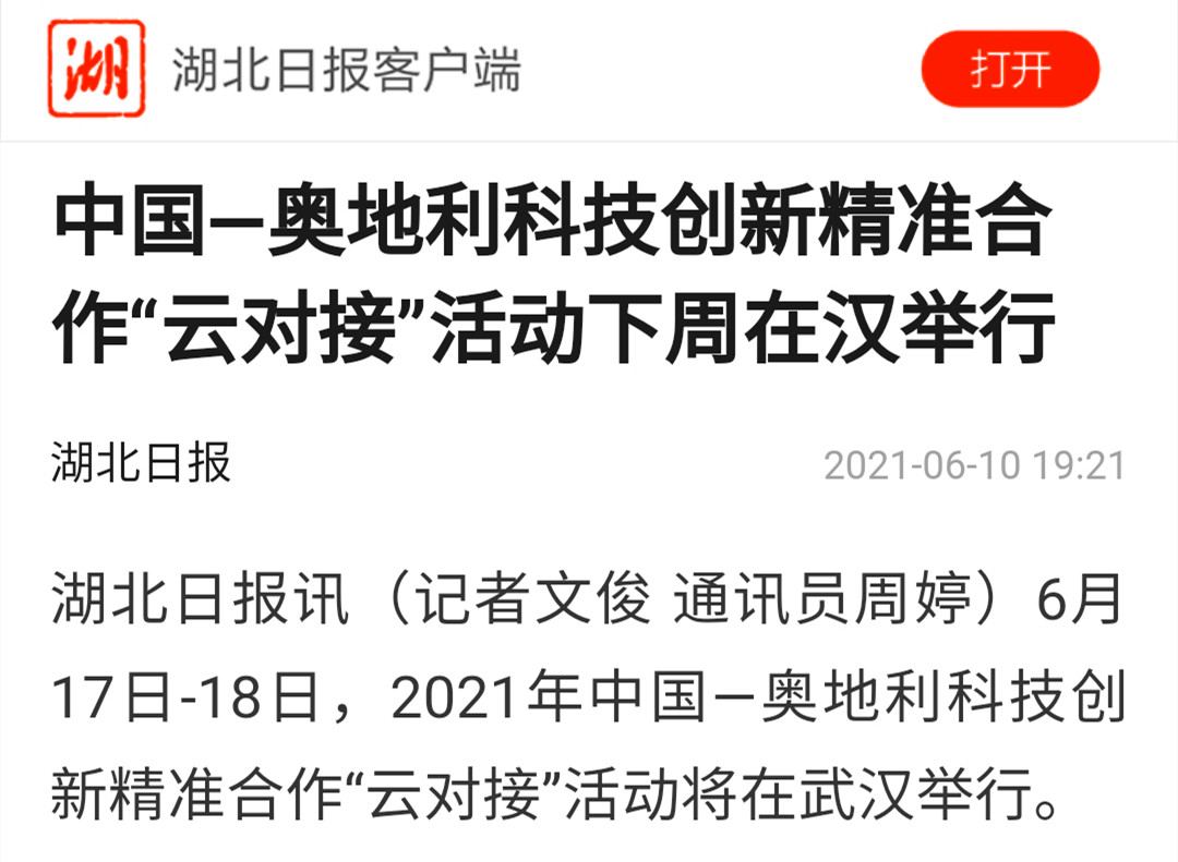 20210610中國—奧地利科技創新精準合作“云對接”活動下周在漢舉行,中質股份公司應邀參加項目對接洽談活動-圖片(截圖).jpg