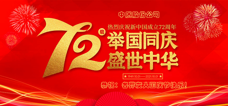 中質(zhì)股份-2021國(guó)慶節(jié)圖片-1.jpg