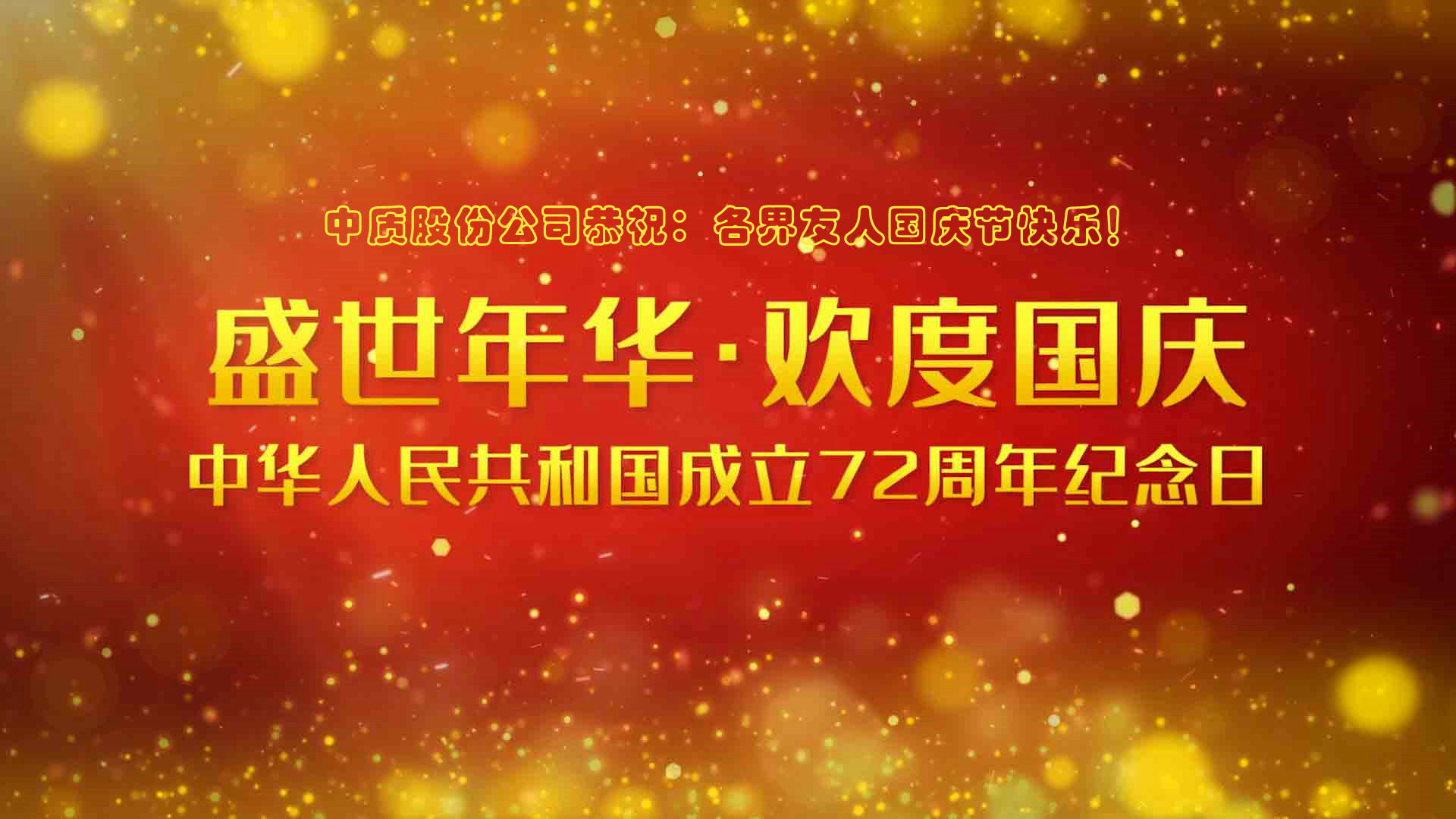 中質(zhì)股份-2021國(guó)慶節(jié)圖片-2.jpg