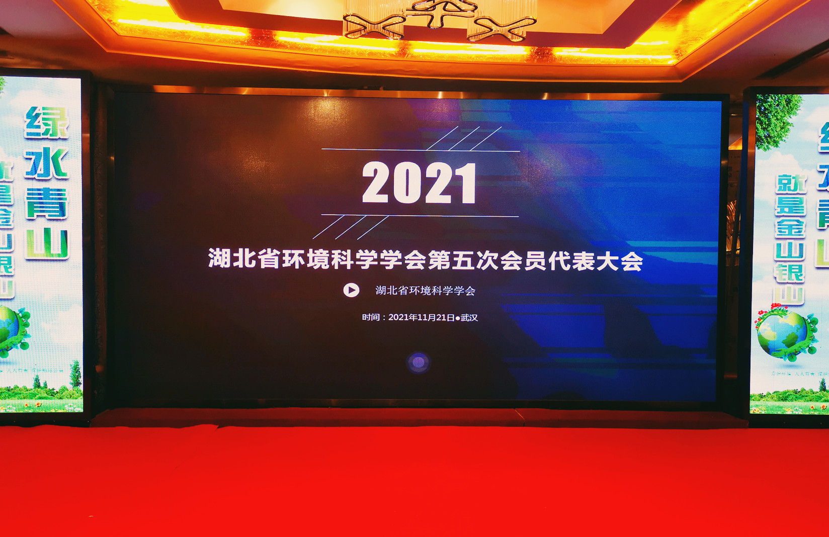 20211121湖北省環境科學學會第五次會員大會圖片-1_副本.jpg
