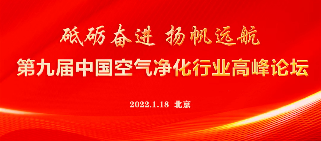 2022.1.18第九屆中國空氣凈化行業(yè)發(fā)展高峰論壇圖片.jpg