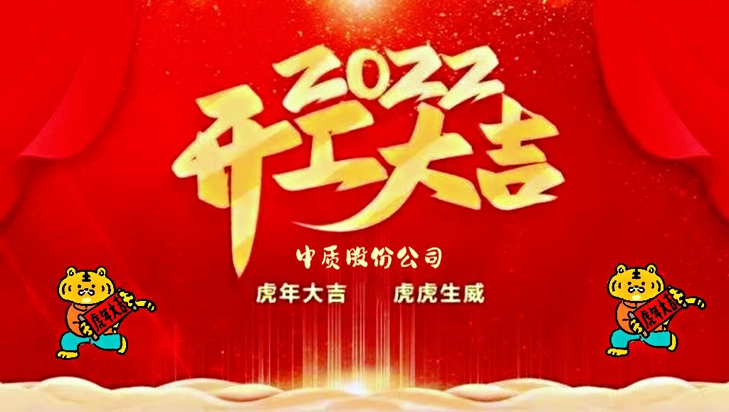 2022虎年開工大吉圖片-1.jpg