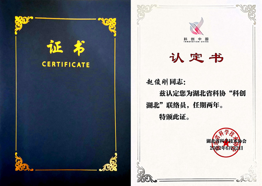 20220707“科創湖北”聯絡員證書圖片-聯合體.jpg
