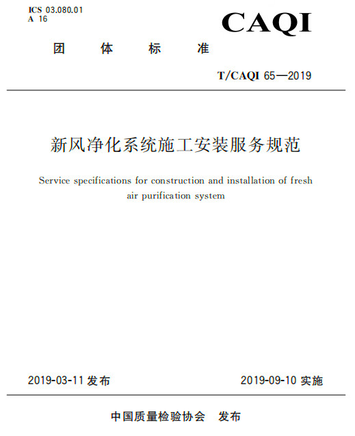 中質股份公司參加T-CAQI 65-2019《新風凈化系統施工安裝服務規范》宣貫會圖片-2.jpg