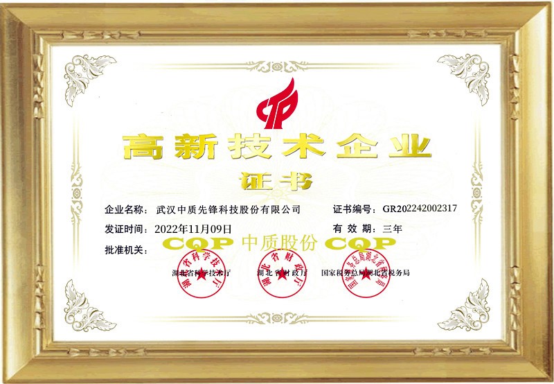 中質(zhì)股份高新證書(框20200520-2)（20221109版）.jpg