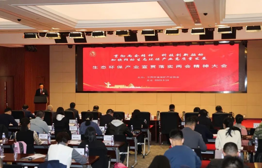 20230315生態環保產業宣貫落實兩會精神大會-圖片-1.jpg