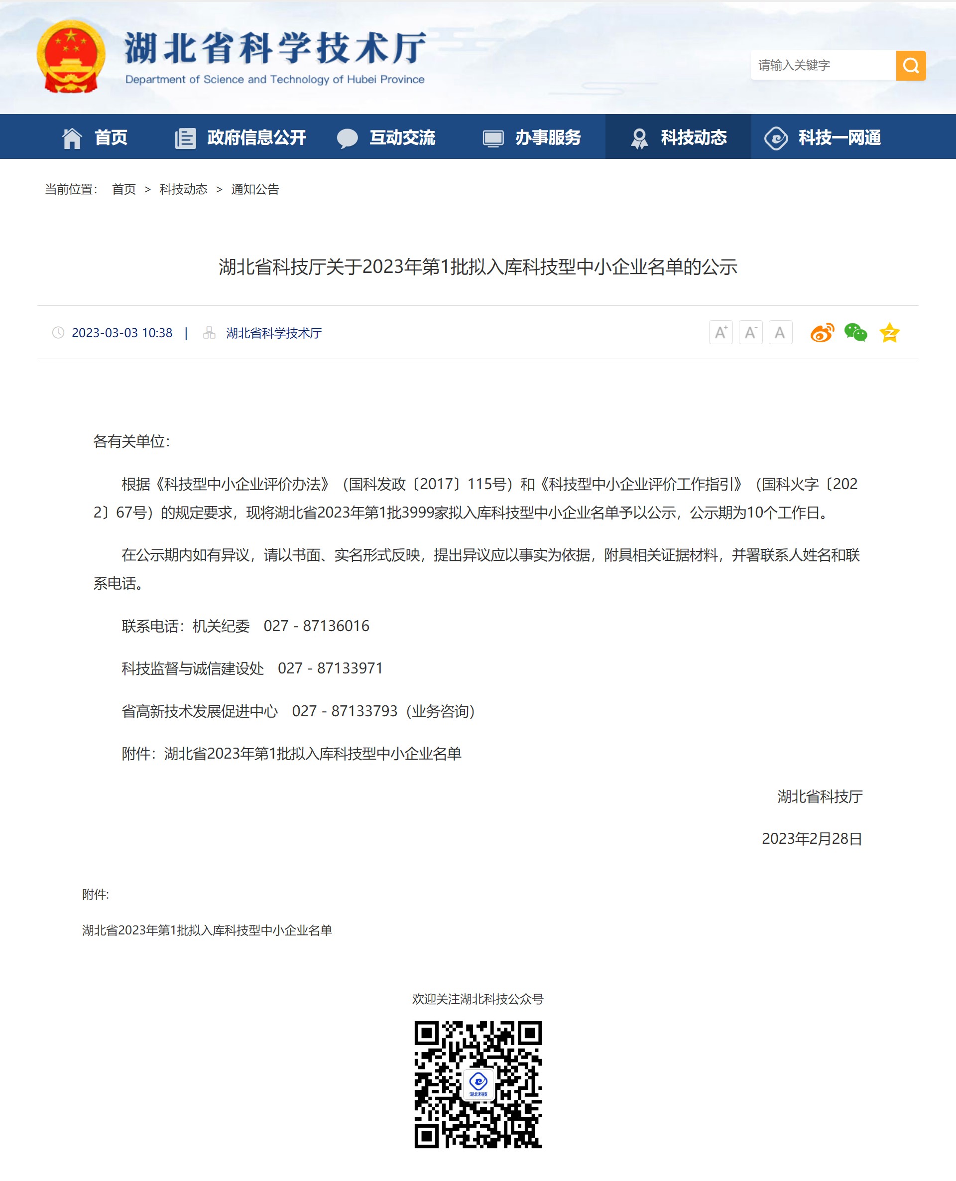 湖北省科技廳關于2023年第1批擬入庫科技型中小企業名單的公示名單20230303tupian -1(省廳官網截圖).jpg