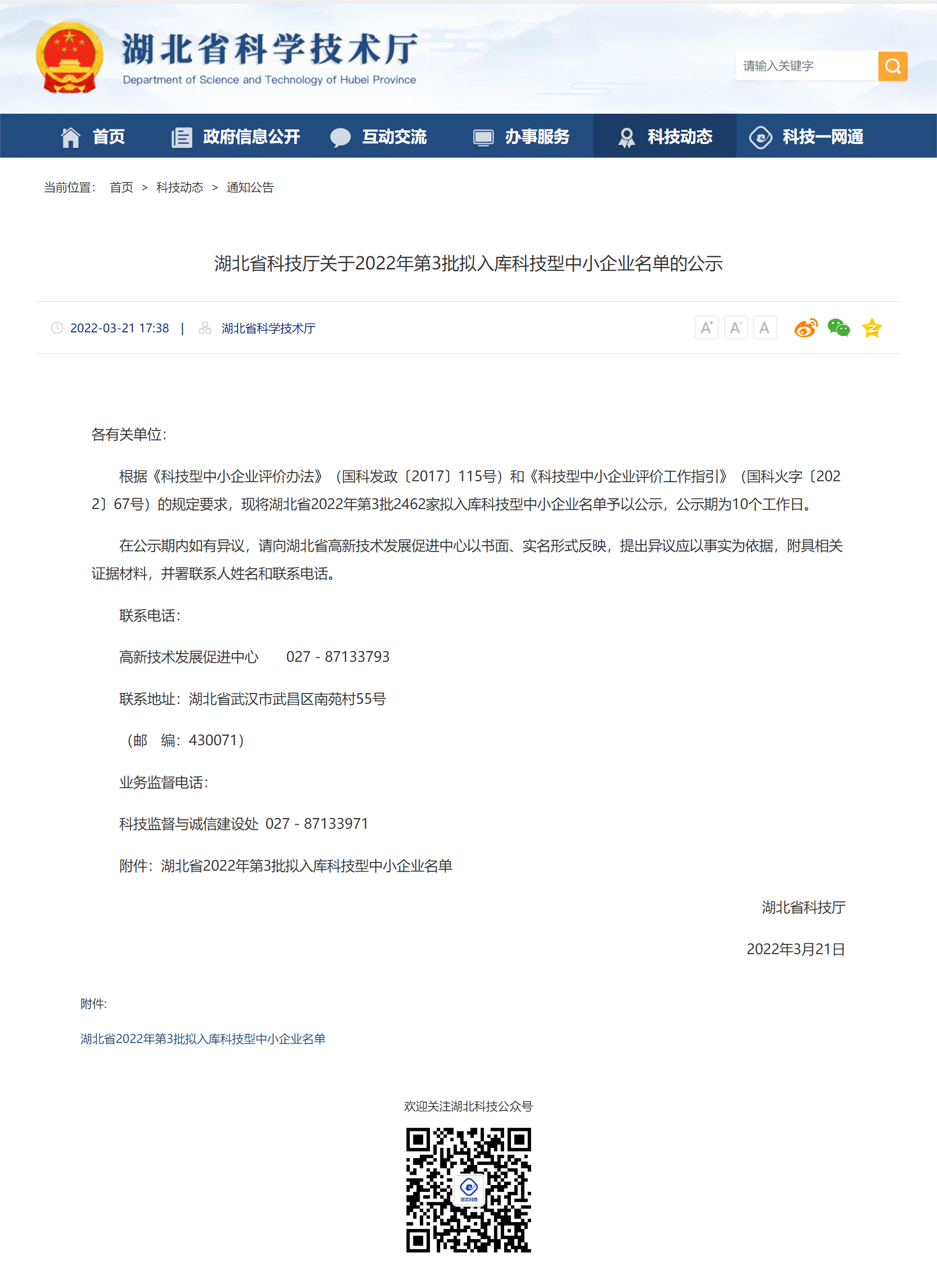 湖北省科技廳關于2022年第3批擬入庫科技型中小企業名單的公示20220321--湖北省科學技術廳.png