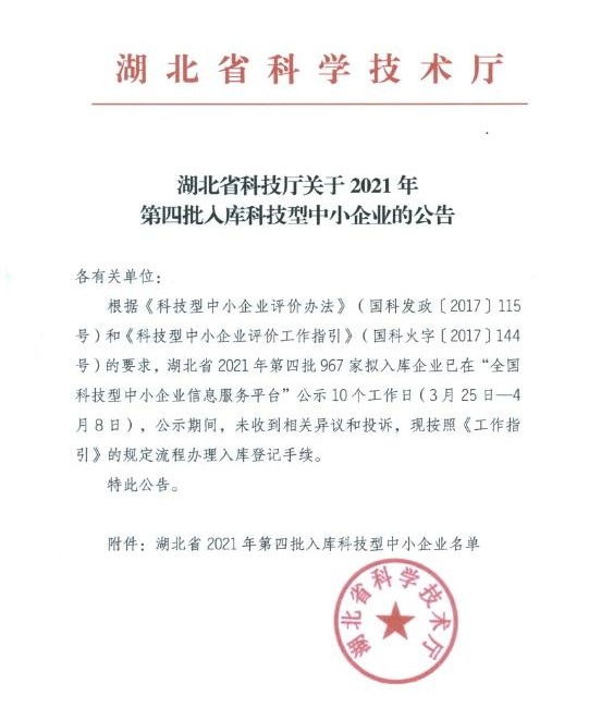 湖北省2021年第4批入庫科技型中小企業名單公告20210414_副本.jpg