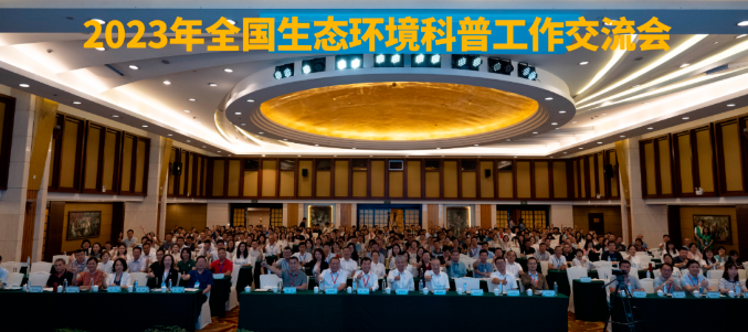 2023年全國生態(tài)環(huán)境科普工作交流會-圖片-1.png