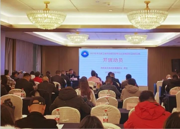 20231129湖北省工商聯法律服務工作培訓班-圖片-1_副本.jpg