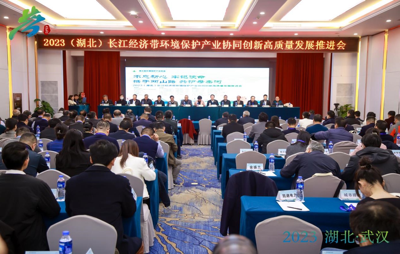 2023（湖北）長江經(jīng)濟(jì)帶環(huán)境保護(hù)產(chǎn)業(yè)協(xié)同創(chuàng)新高質(zhì)量發(fā)展推進(jìn)會(huì)-圖片-1.jpg