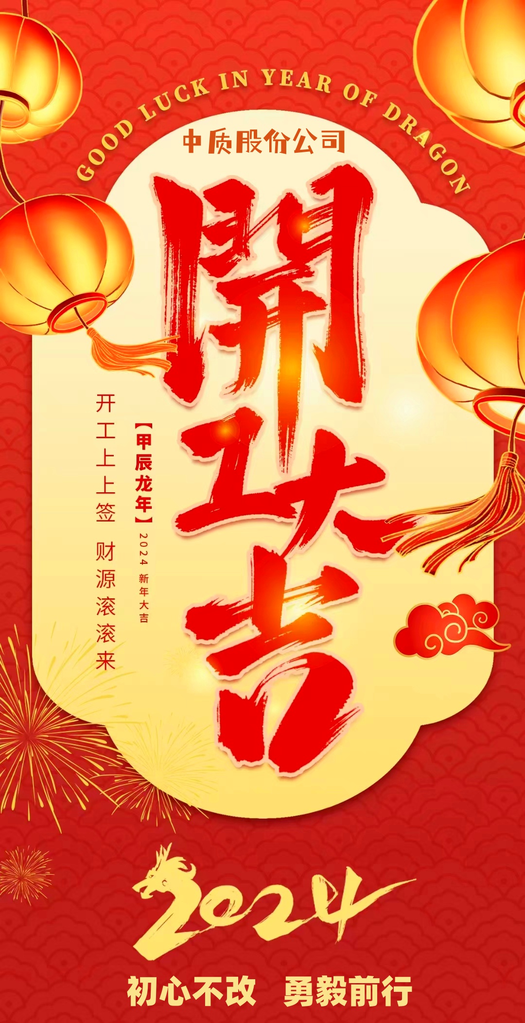 2024中質股份開工大吉-圖片-1_副本.jpg