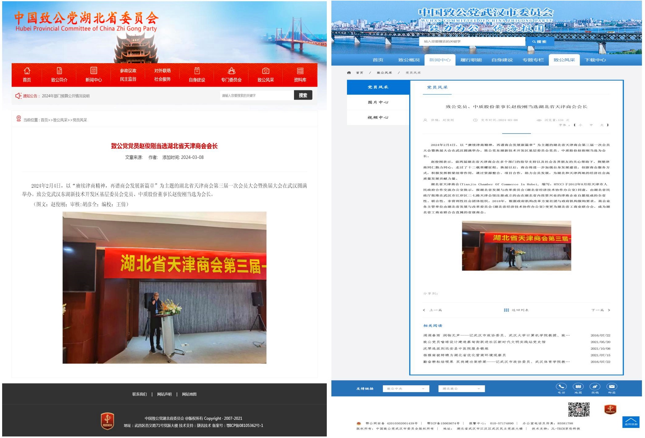 致公黨黨員趙俊剛當(dāng)選湖北省天津商會會長20240308（省委會-市委會）_副本.jpg