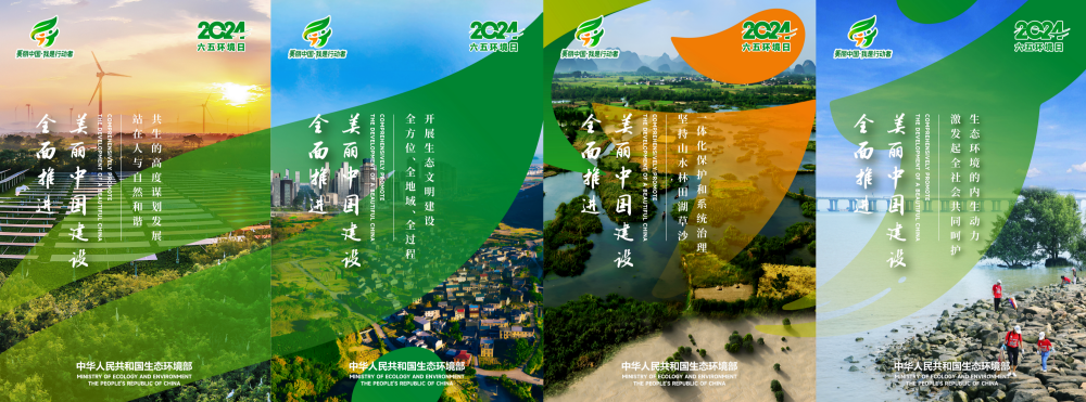 2024年生態環境部六五環境日主題海報圖片-1-2-3-4_副本_副本.png