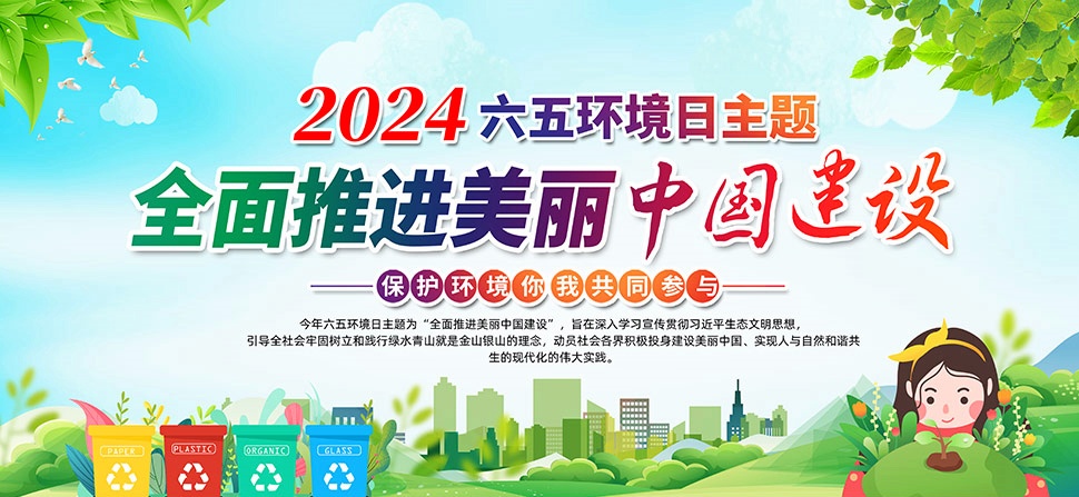 2024年生態環境部六五環境日主題圖片-0-0-全面推進美麗中國建設.jpg