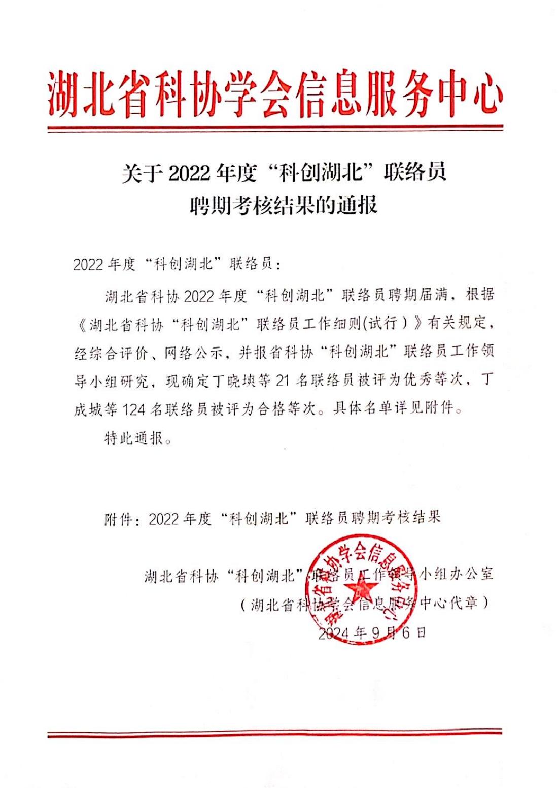 關于2022年度”科創湖北“聯絡員聘期考核結果的通報（20240906）.jpg