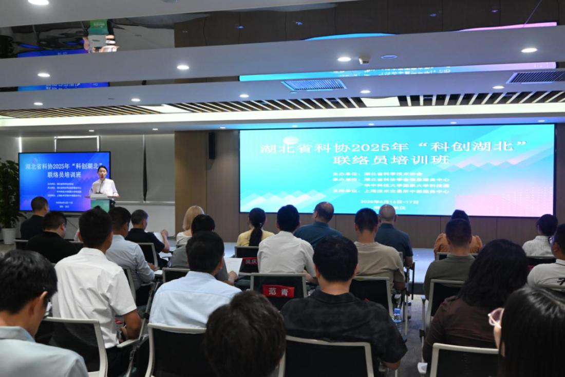 20250616湖北省科協2025年度“科創湖北”聯絡員培訓班-圖片-1.png