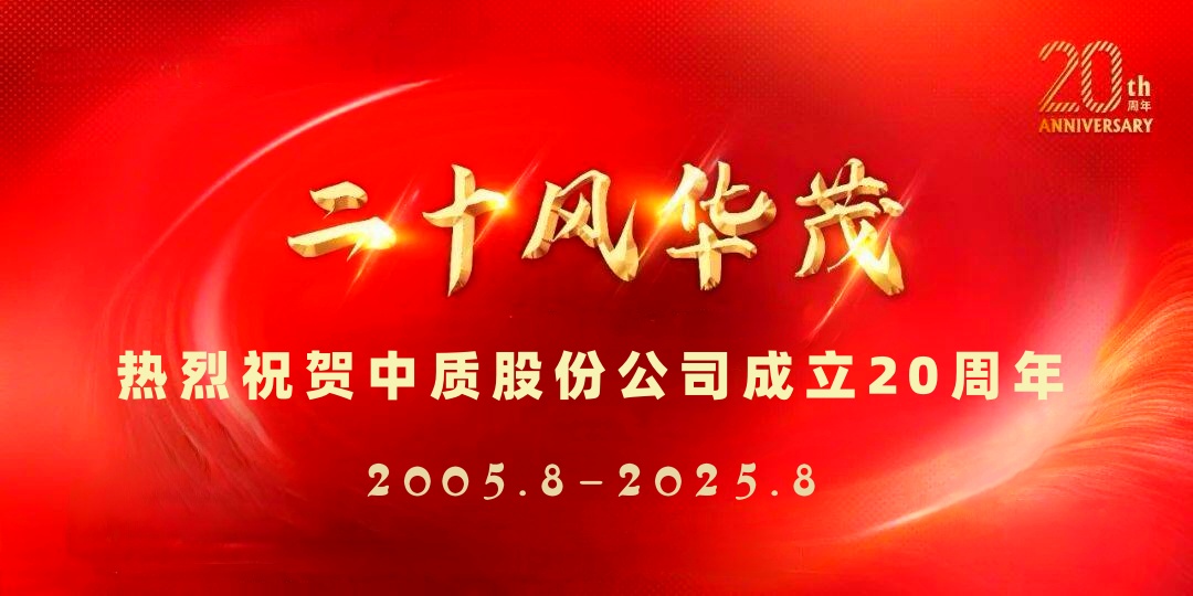 中質股份公司20周年圖片-5_副本.jpg