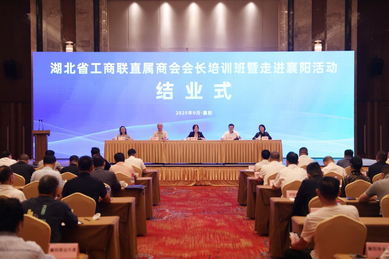 湖北省工商聯(lián)直屬商會會長培訓(xùn)班暨走進(jìn)襄陽活動結(jié)業(yè)式-圖片-1（20250910）_副本.jpg