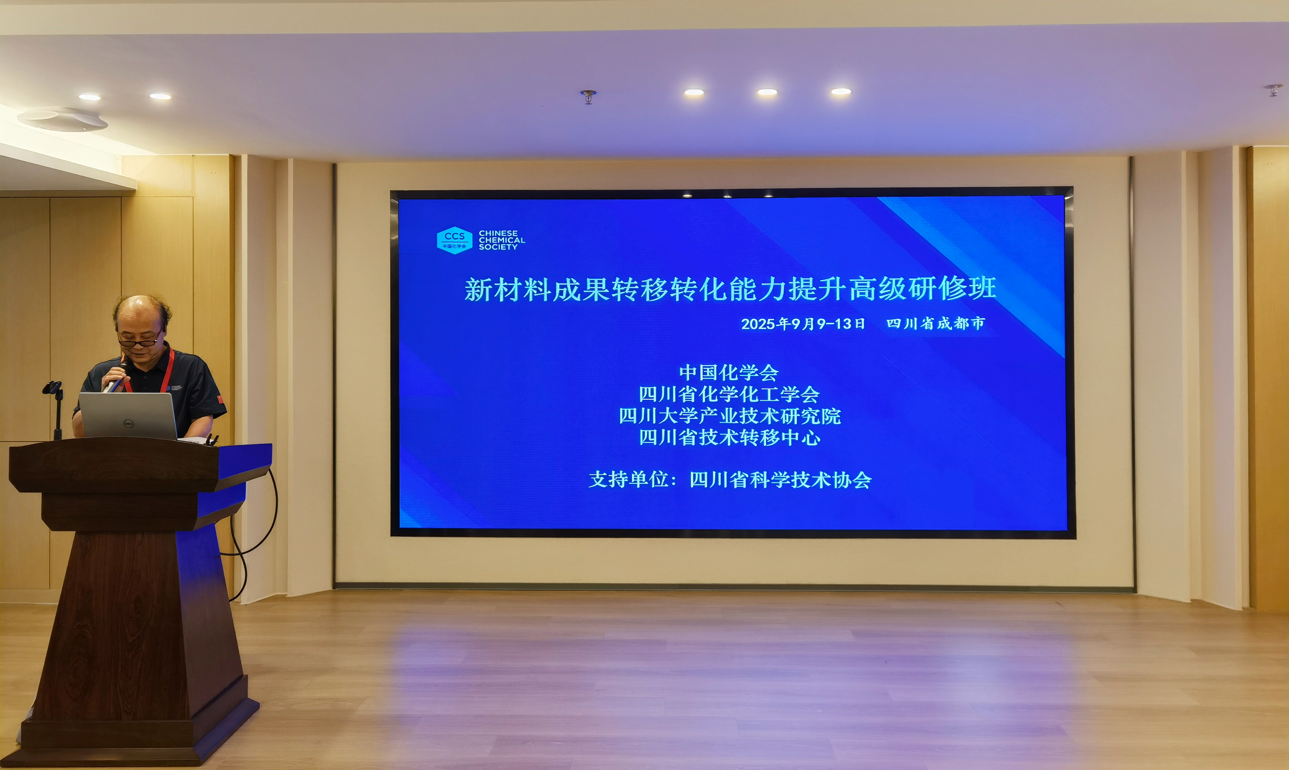 20250910-13新材料成果轉(zhuǎn)移轉(zhuǎn)化能力提升高級(jí)研修班-成都-圖片-3_副本.jpg