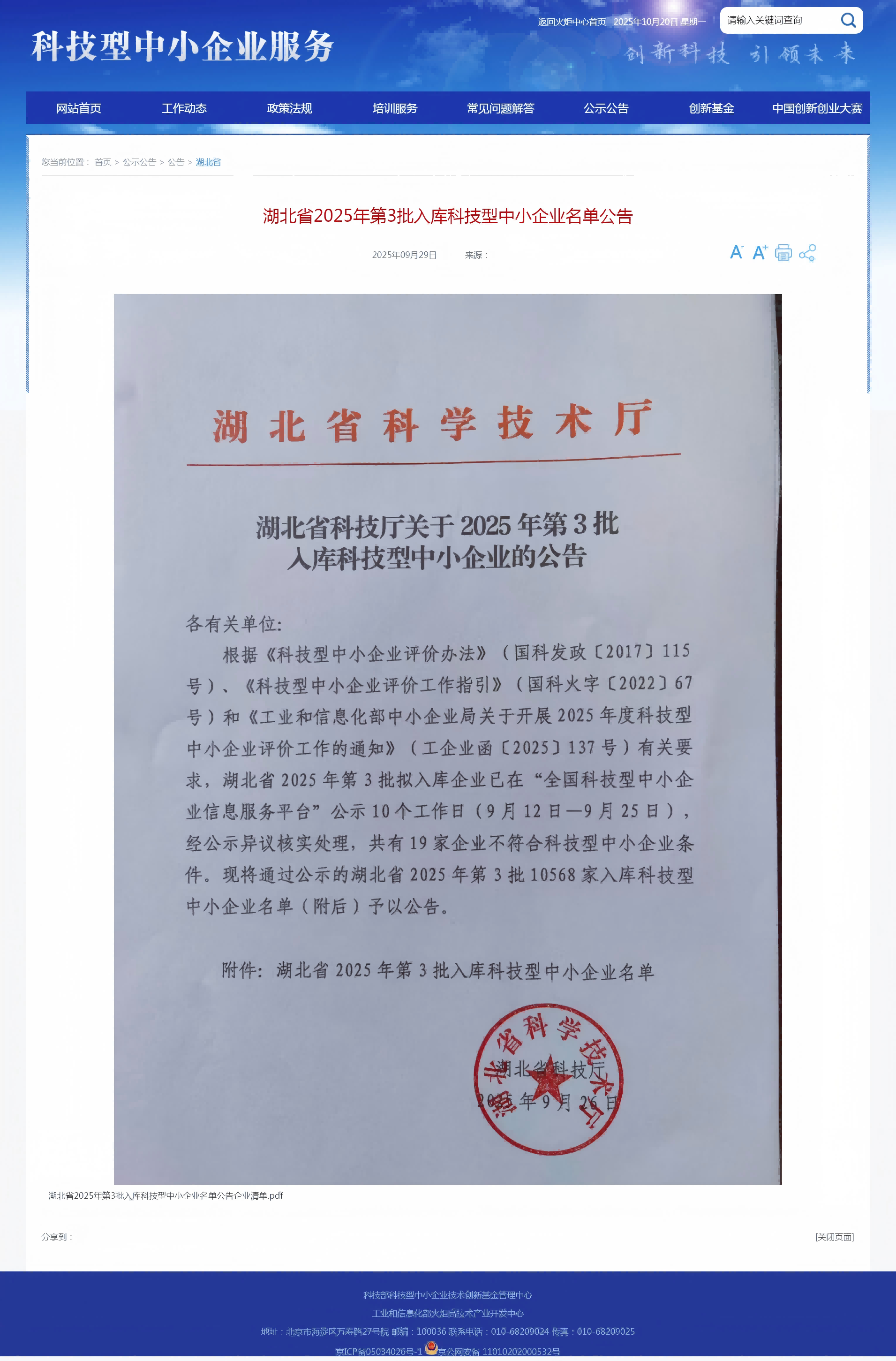 湖北省2025年第3批入庫科技型中小企業名單公告-科技型中小企業服務_副本-副本.png